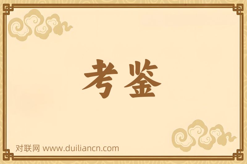考鉴词语的意思