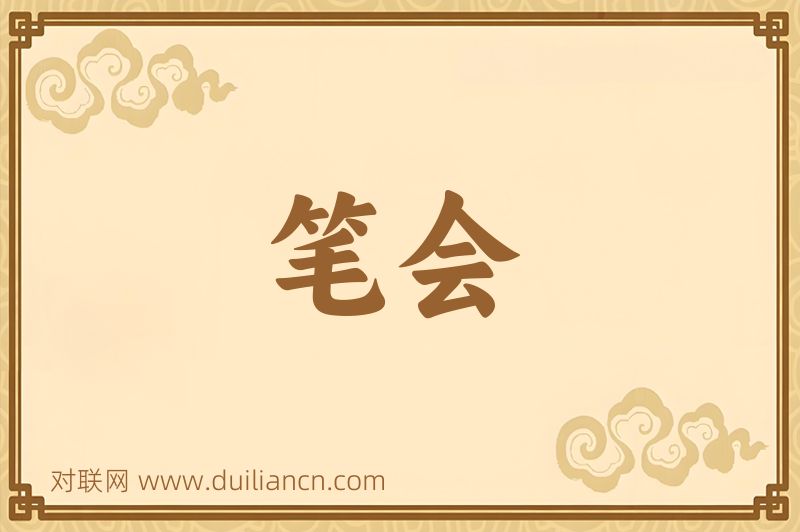 笔会词语的意思