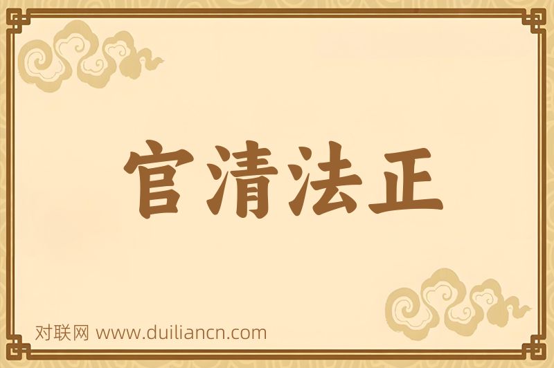 官清法正词语的意思