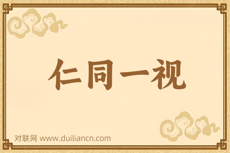 仁同一视词语的意思
