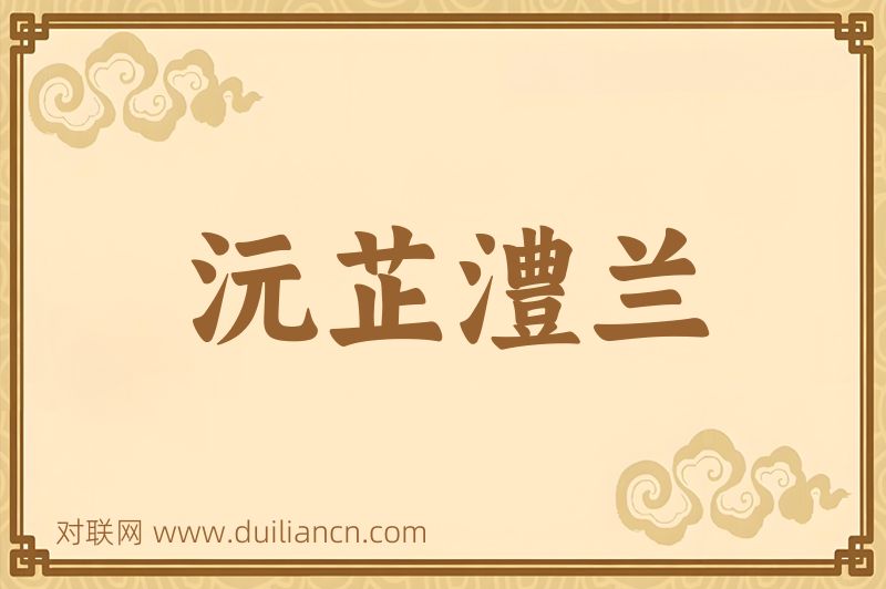 沅芷澧兰词语的意思
