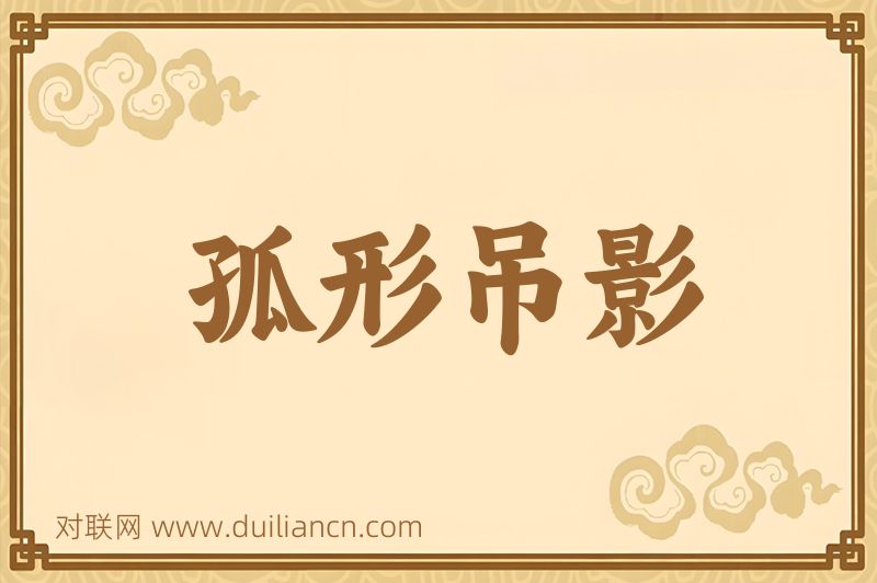 孤形吊影词语的意思