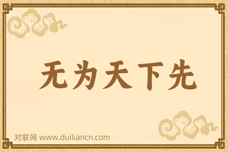 无为天下先词语的意思