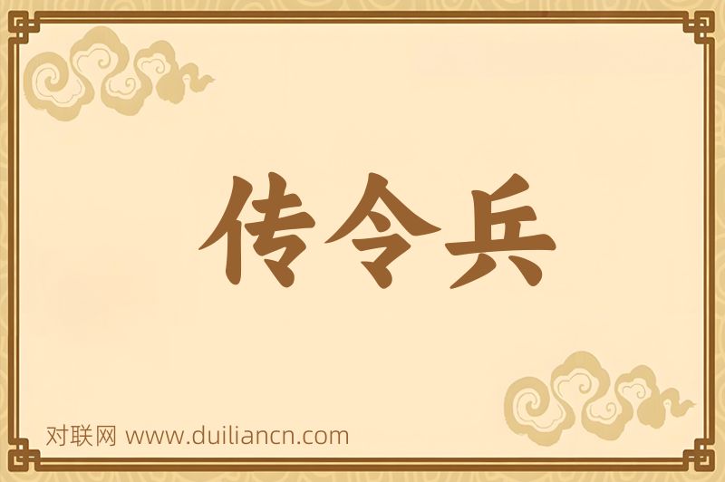 传令兵词语的意思