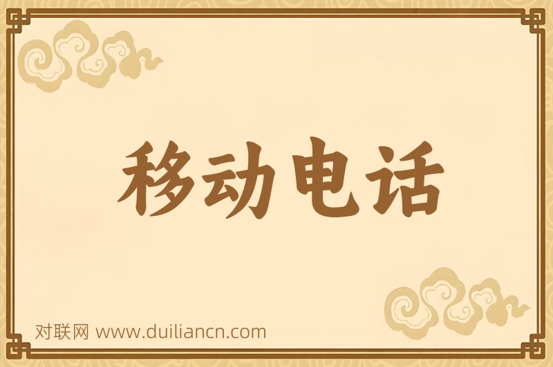 移动电话词语的意思