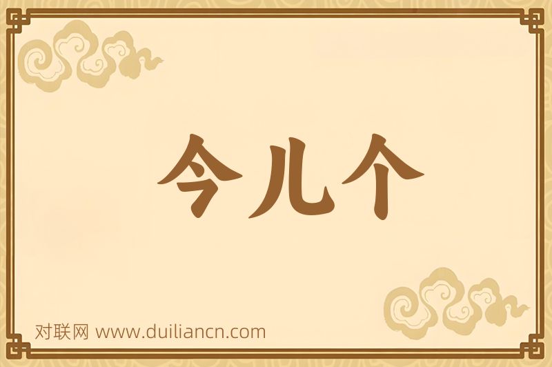 今儿个词语的意思