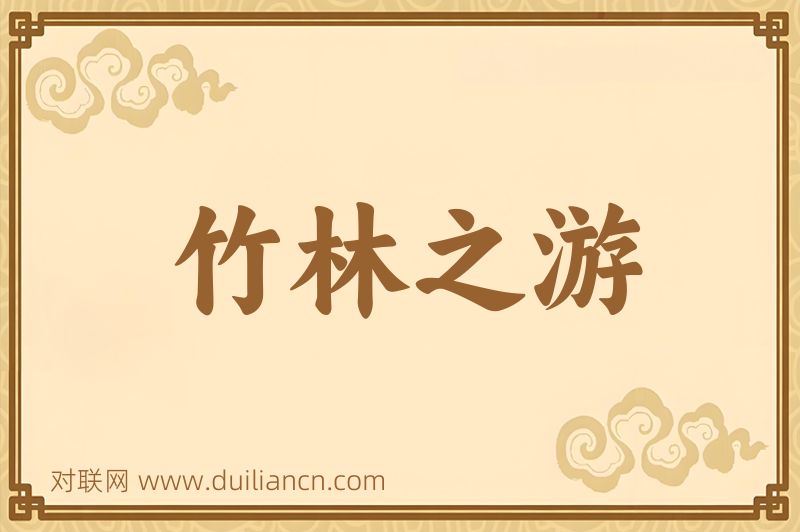 竹林之游词语的意思