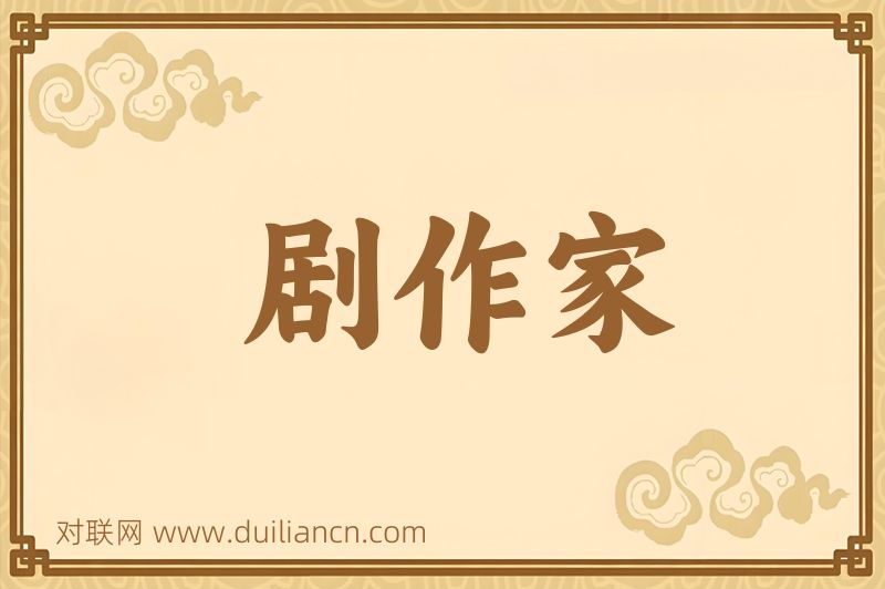 剧作家词语的意思