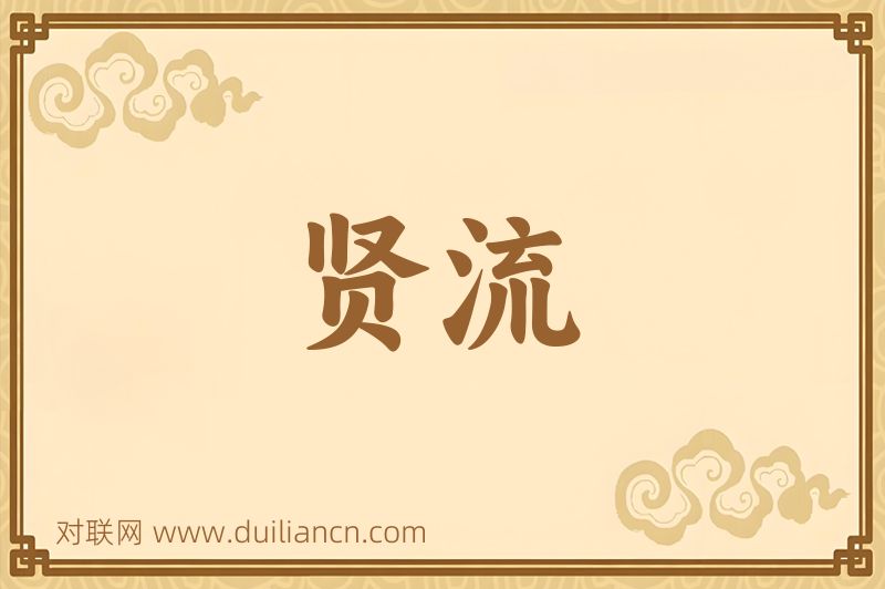 贤流词语的意思