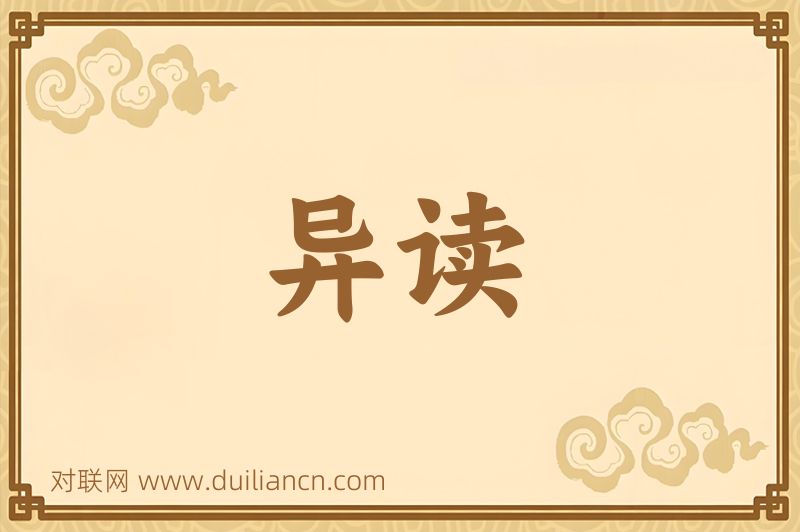 异读词语的意思