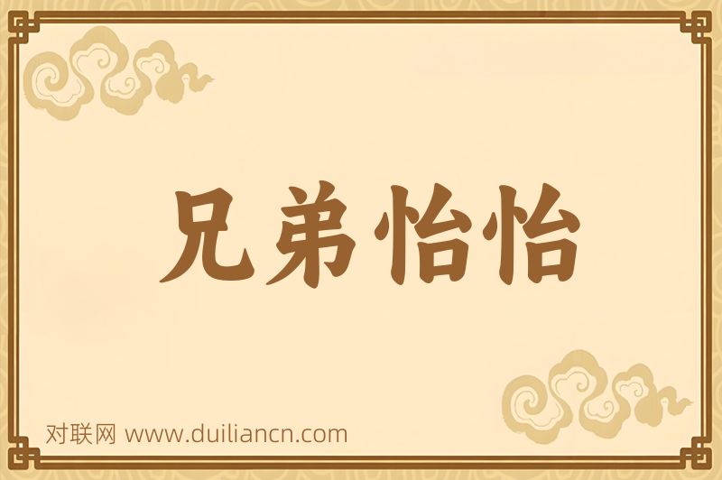 兄弟怡怡词语的意思