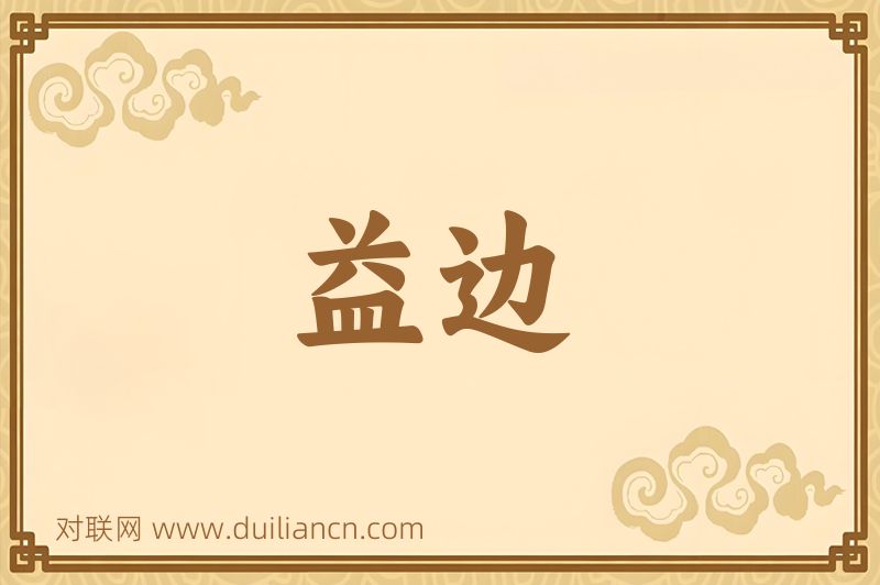 益边词语的意思