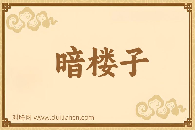 暗楼子词语的意思