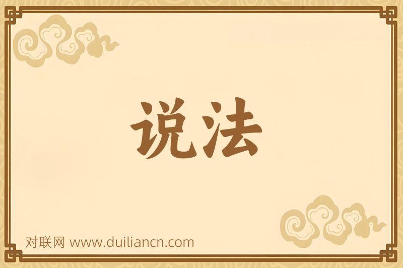 说法词语的意思