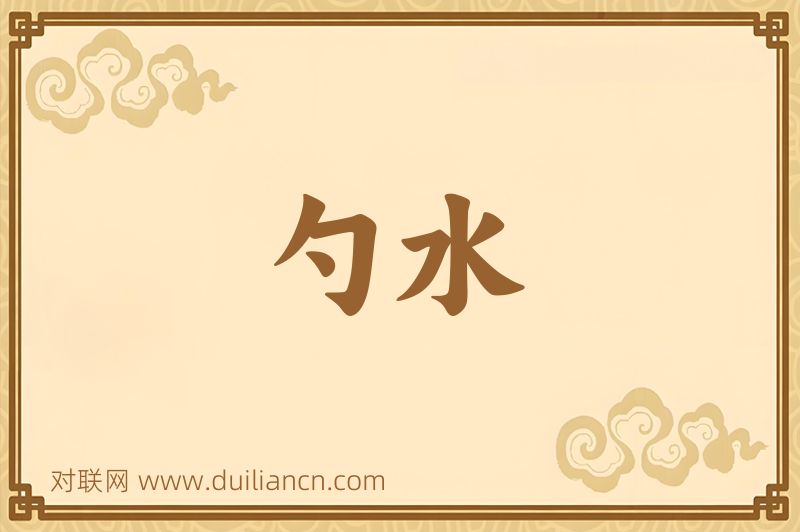 勺水词语的意思