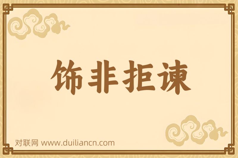 饰非拒谏词语的意思