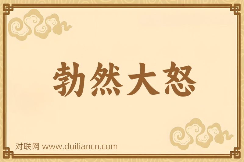 勃然大怒词语的意思