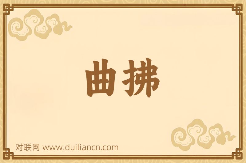 曲拂词语的意思