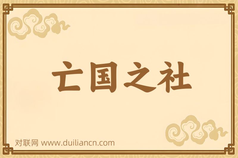 亡国之社词语的意思