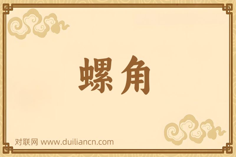 螺角词语的意思