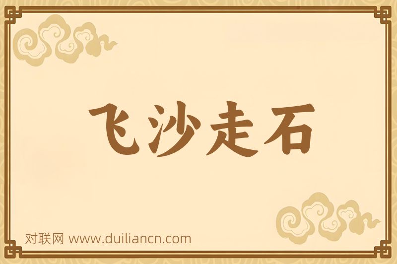 飞沙走石词语的意思