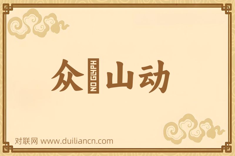 众喣山动词语的意思