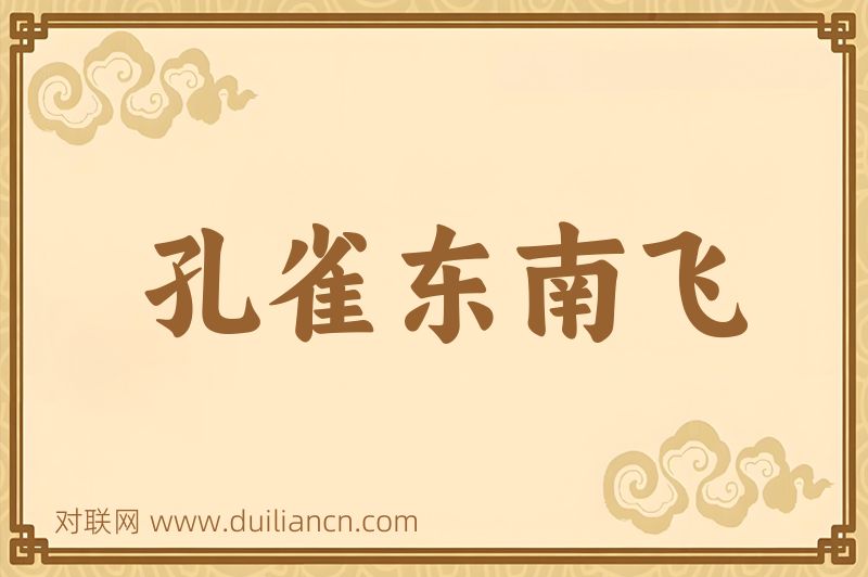 孔雀东南飞词语的意思