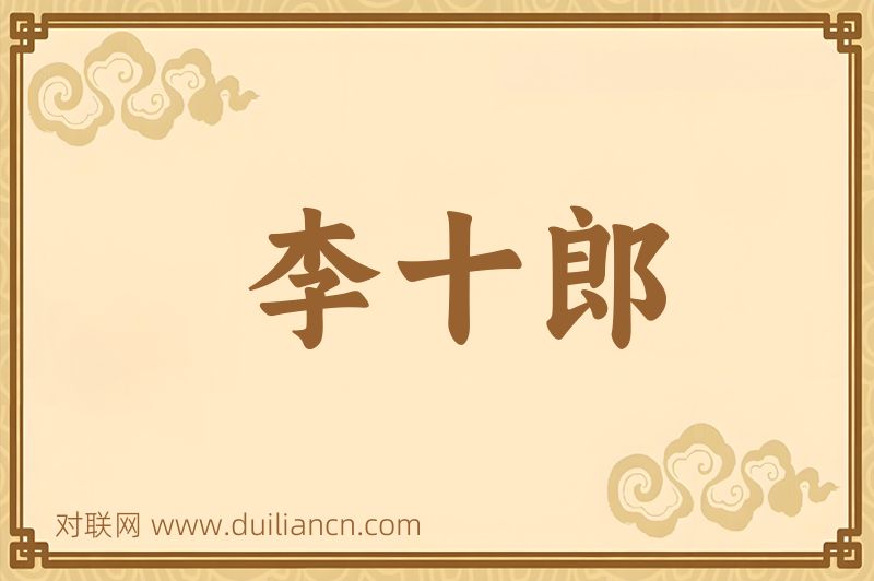 李十郎词语的意思