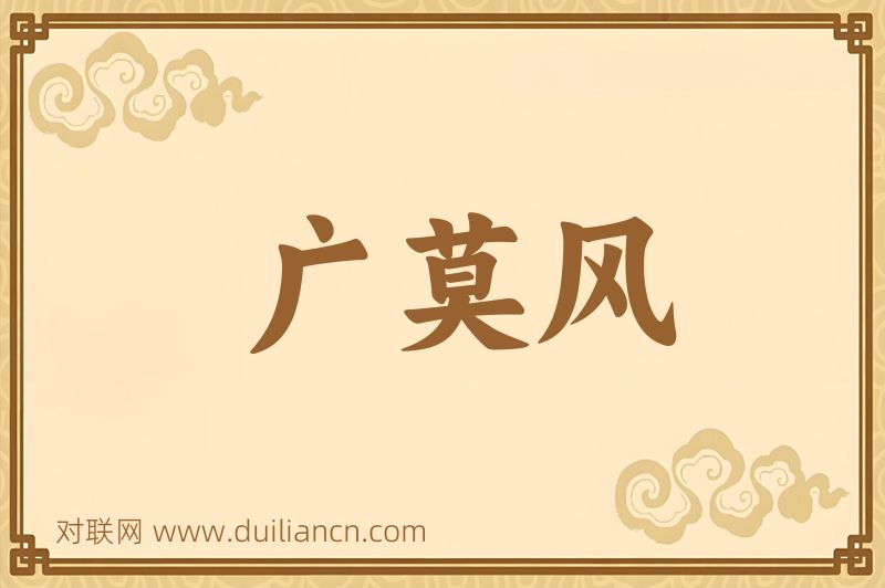 广莫风词语的意思