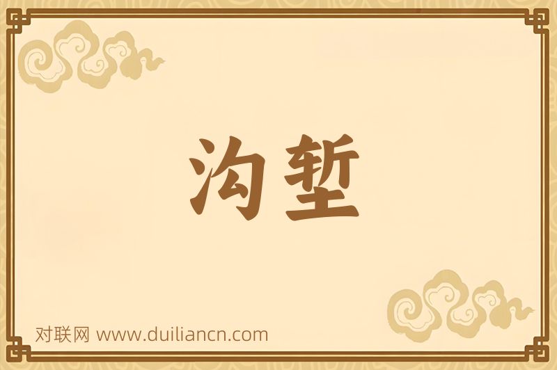 沟堑词语的意思