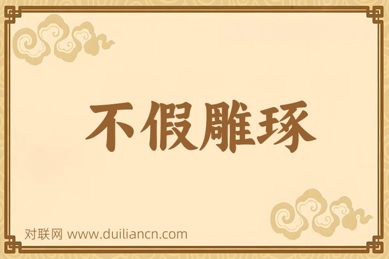 不假雕琢词语的意思