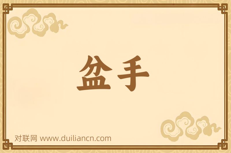盆手词语的意思