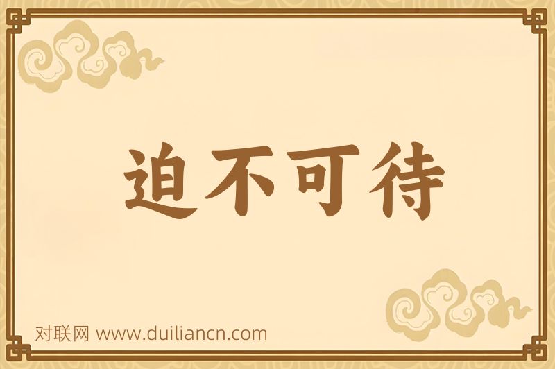迫不可待词语的意思
