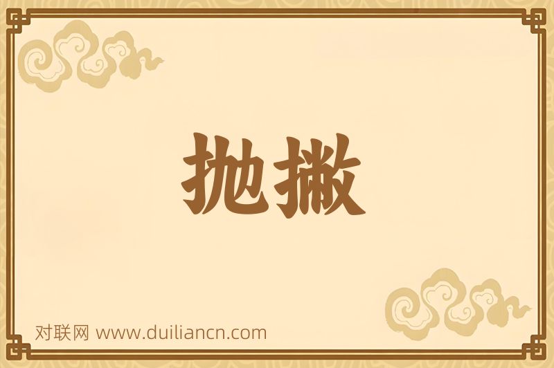 抛撇词语的意思