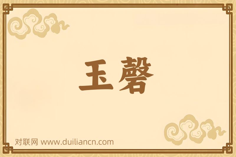 玉磬词语的意思