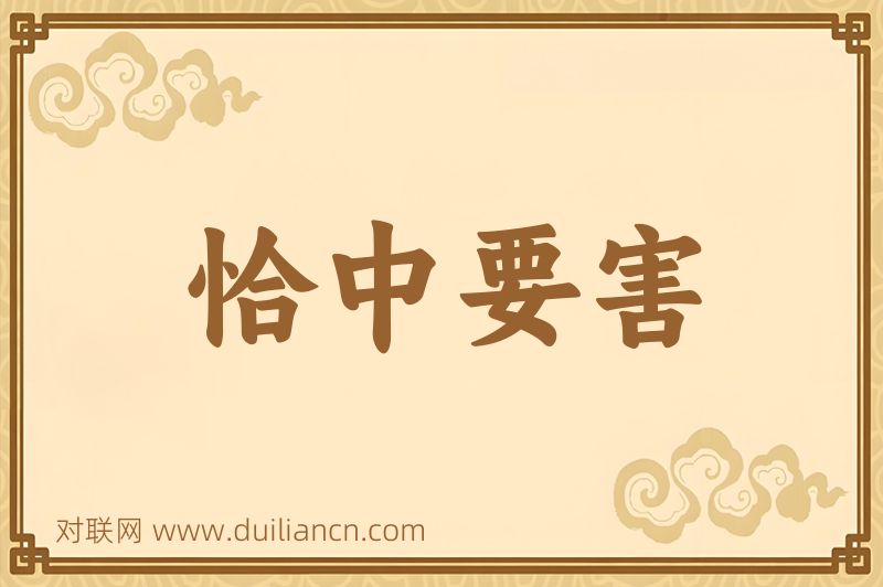 恰中要害词语的意思