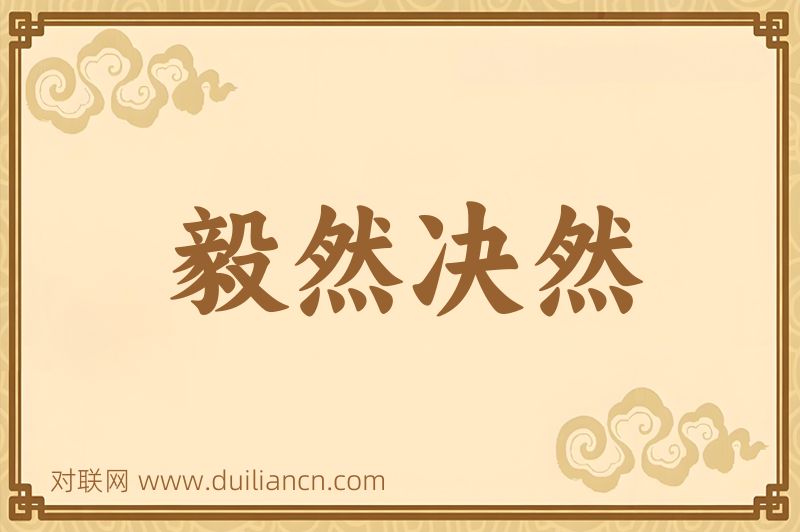 毅然决然词语的意思