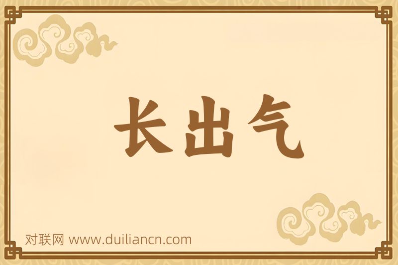 长出气词语的意思