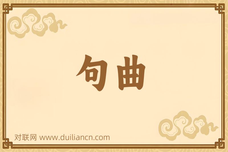 句曲词语的意思
