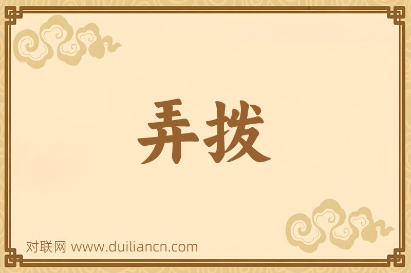 弄拨词语的意思