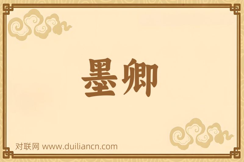 墨卿词语的意思