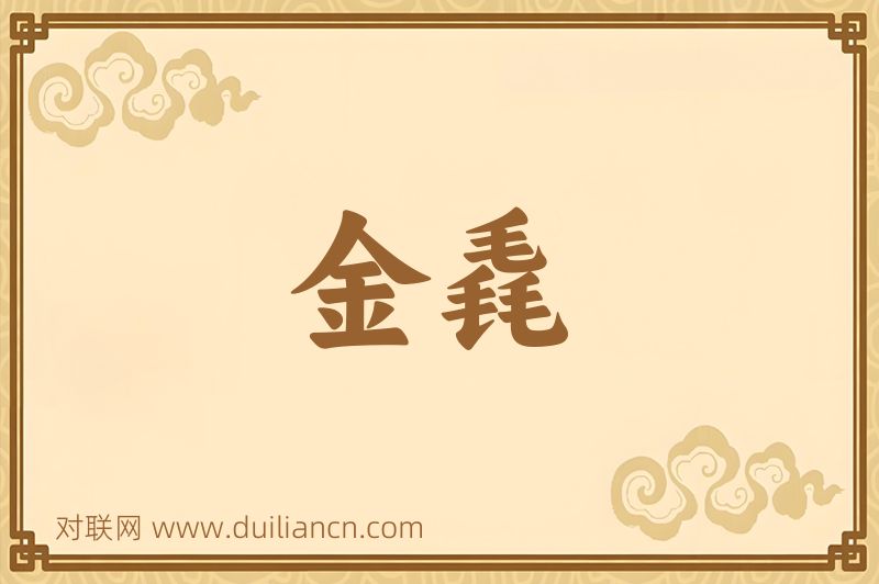金毳词语的意思