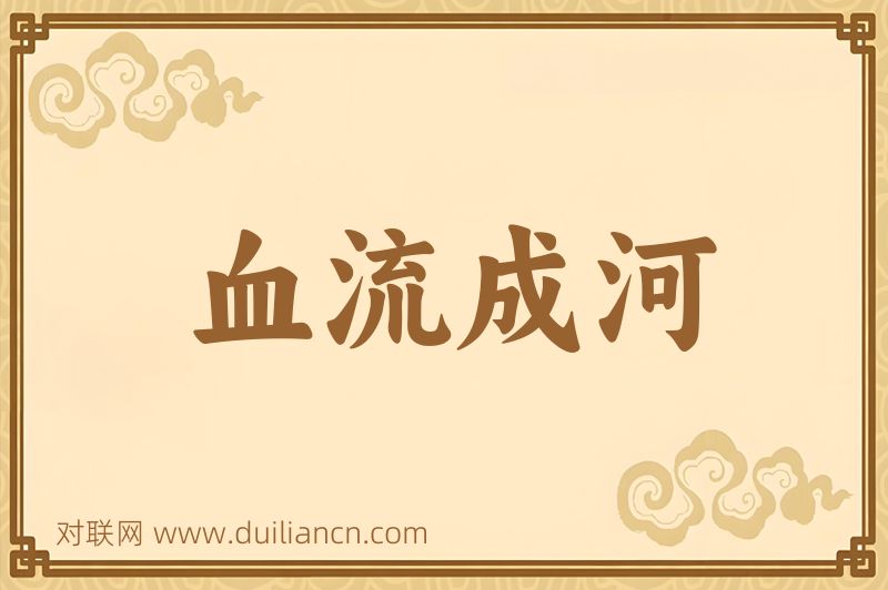 血流成河词语的意思