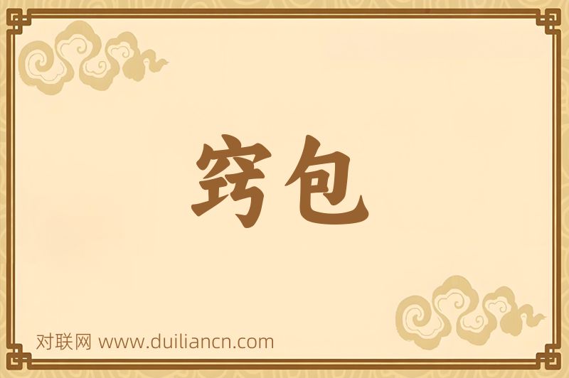 窍包词语的意思