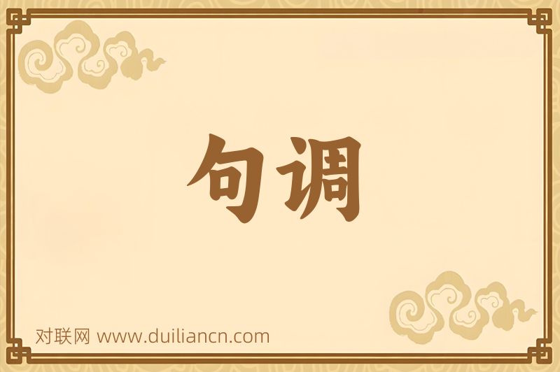 句调词语的意思