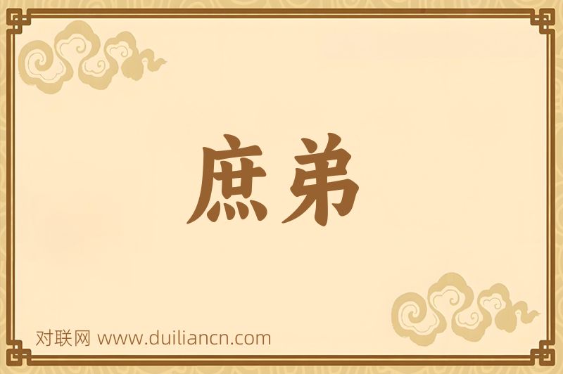 庶弟词语的意思