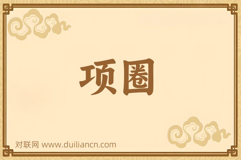 项圈词语的意思