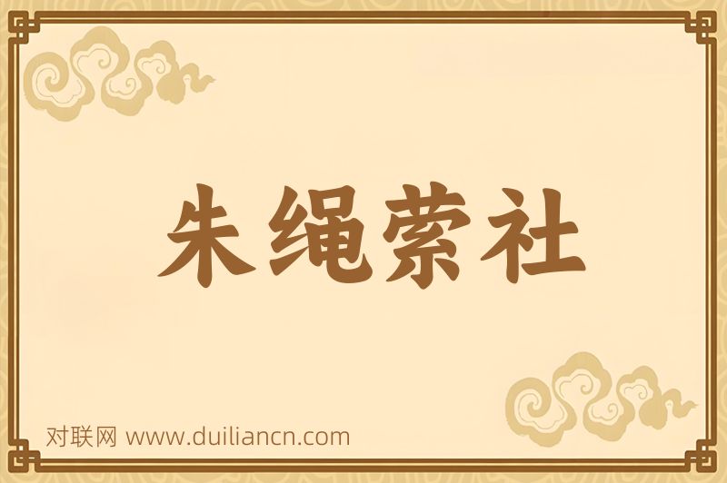 朱绳萦社词语的意思