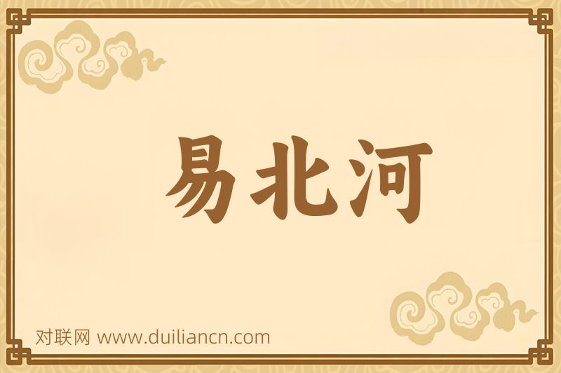 易北河词语的意思