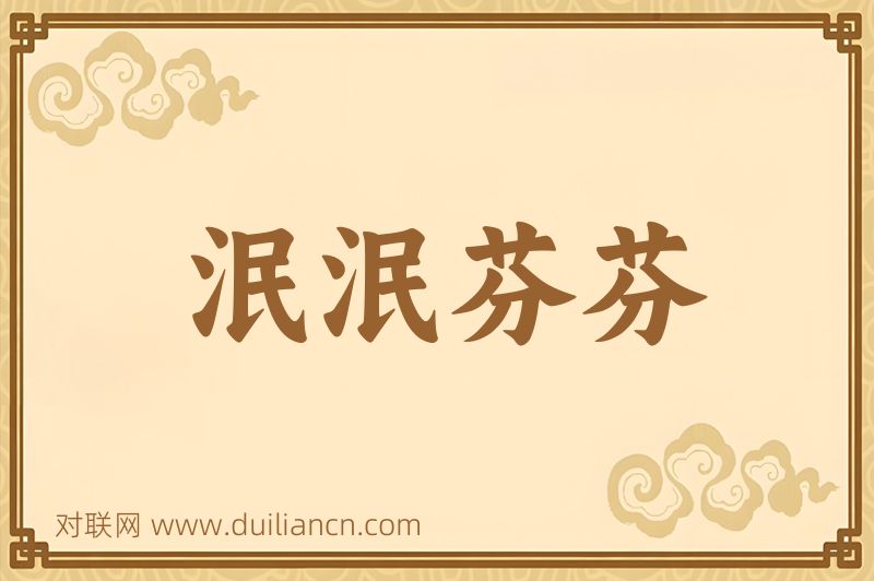 泯泯芬芬词语的意思